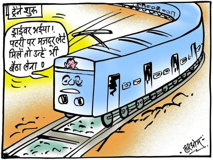 कार्टून : रेलवे ने चालू की ट्रेन | Cartoon News