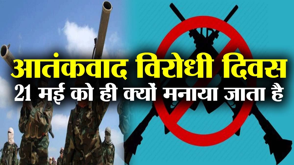 Know why anti-terrorism day is celebrated on 21 May