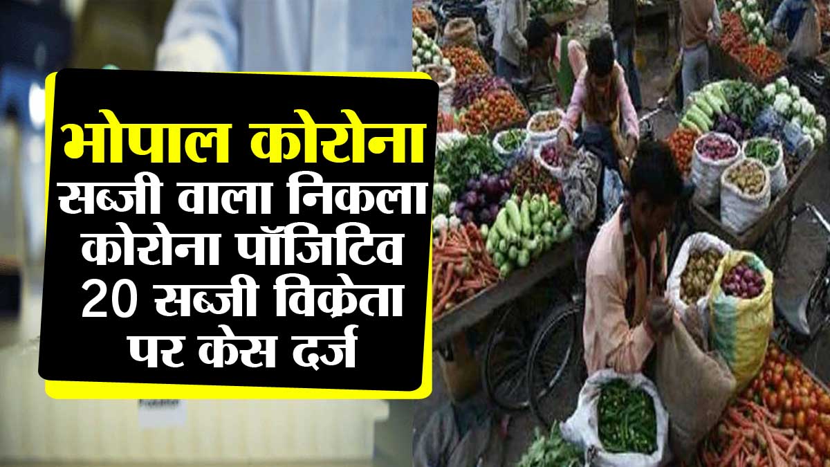 Vegetable wall turned out to be Corona positive, case filed against 20 vegetable vendors