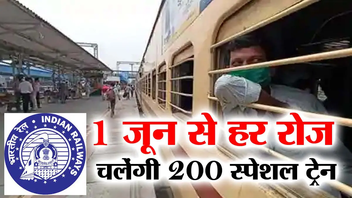 Railway News: 200 special trains will run daily from June 1 - Railway Minister Piyush Goyal