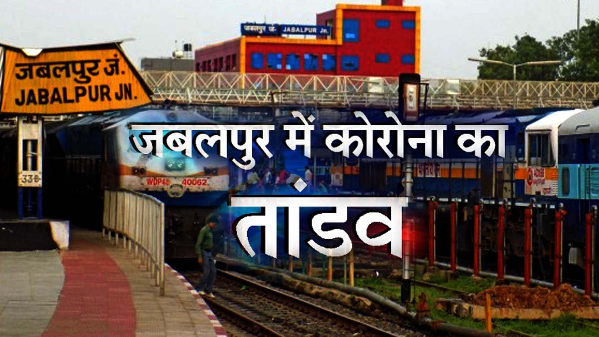 Jabalpur Lockdown 4 guidelines : जबलपुर में लागू होगा ऑड और ईवन का फॉर्मूला, ग्रीन जोन में ही मिलेगी राहत