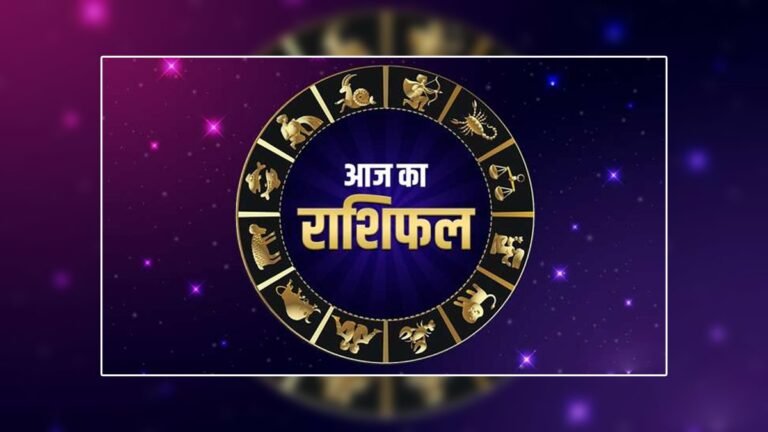 Aaj Ka Rashifal: मंगलवार 08 June 2021 का राशिफल