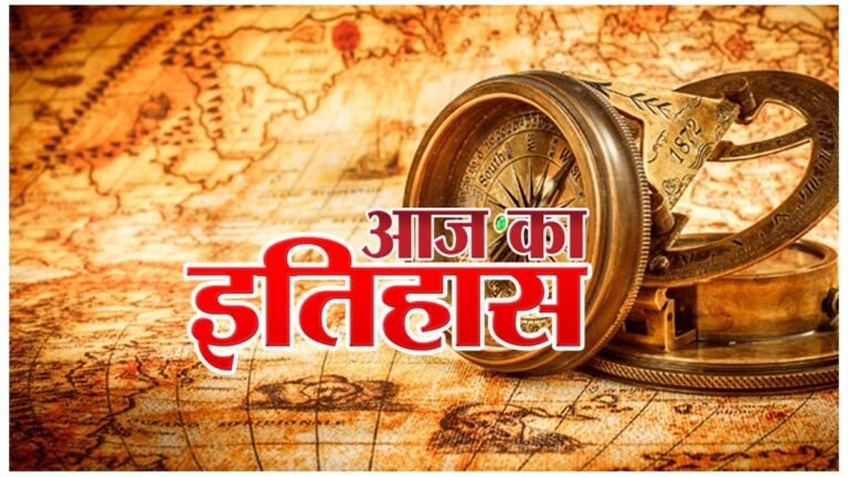 today-in-history-aaj-ka-itihas