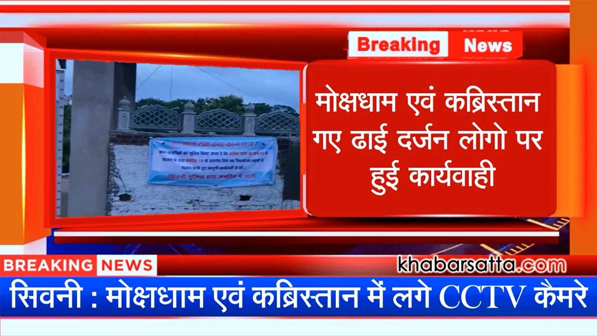 seoni mokshdhaam kabristan news.jpg