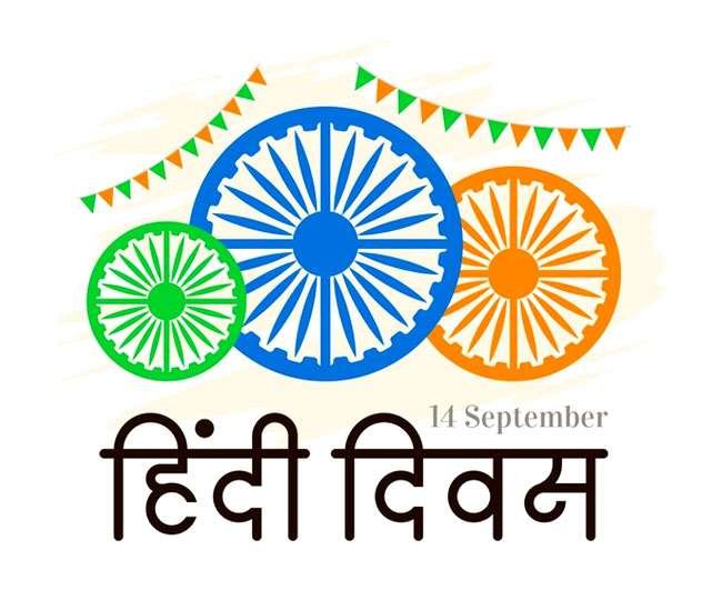 Hindi Diwas Wishes: हिंदी दिवस के मौके पर अपने परिवार और दोस्तों के साथ शेयर करें ये संदेश!