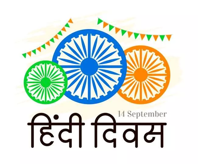 Hindi Diwas Wishes: हिंदी दिवस के मौके पर अपने परिवार और दोस्तों के साथ शेयर करें ये संदेश!