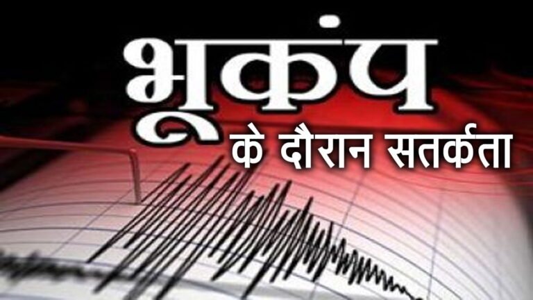 भूकंप के दौरान सतर्कता से जुड़ी कुछ जरूरी बातें, जरूर पढ़े और सबके साथ शेयर जरूर करें