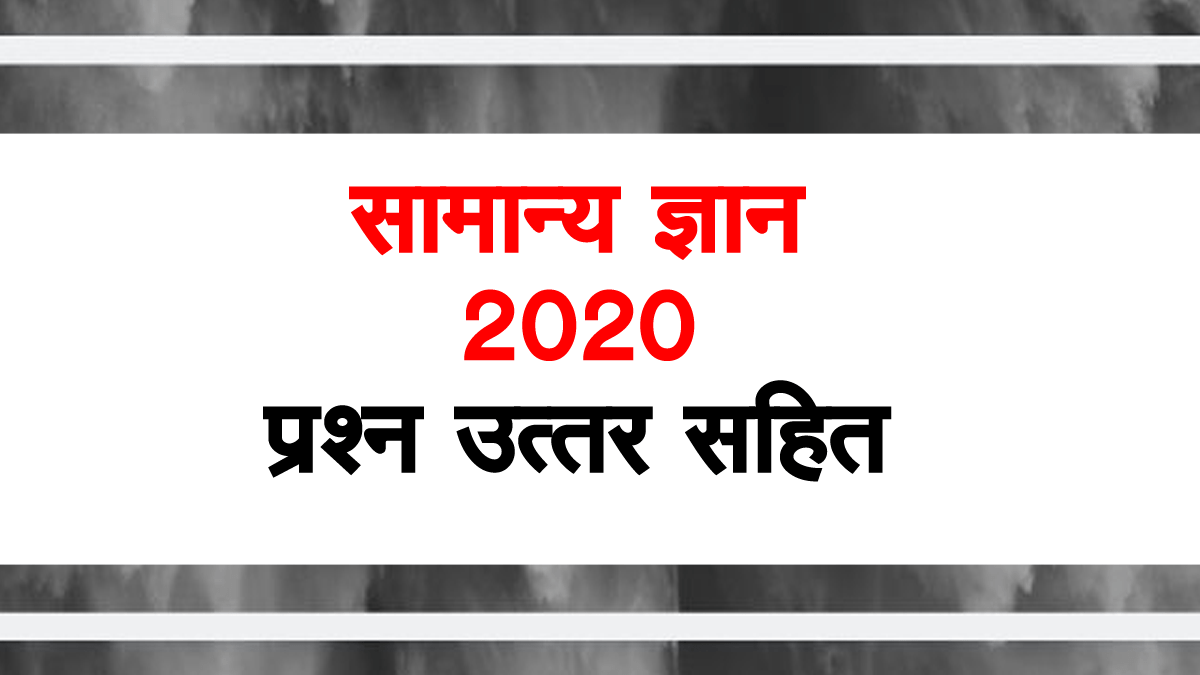 MP Police GK In Hindi 2020