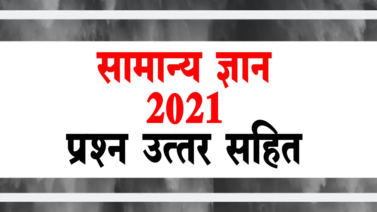 GK-in hindi 2021-Hindi General-Knowledge-2021-in-hindi