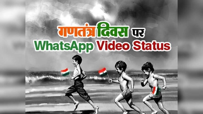 26 January Whatsapp Status Video Download: 26 जनवरी व्हाट्सएप स्टेटस वीडियो डाउनलोड