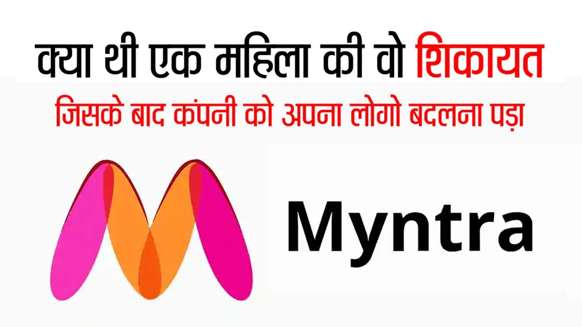 Myntra कंपनी के Logo से एक महिला ने जताई आपत्ति, कहा ये लोगो महिलाओं के लिए  अपमानजनक, जाने पूरा मामला