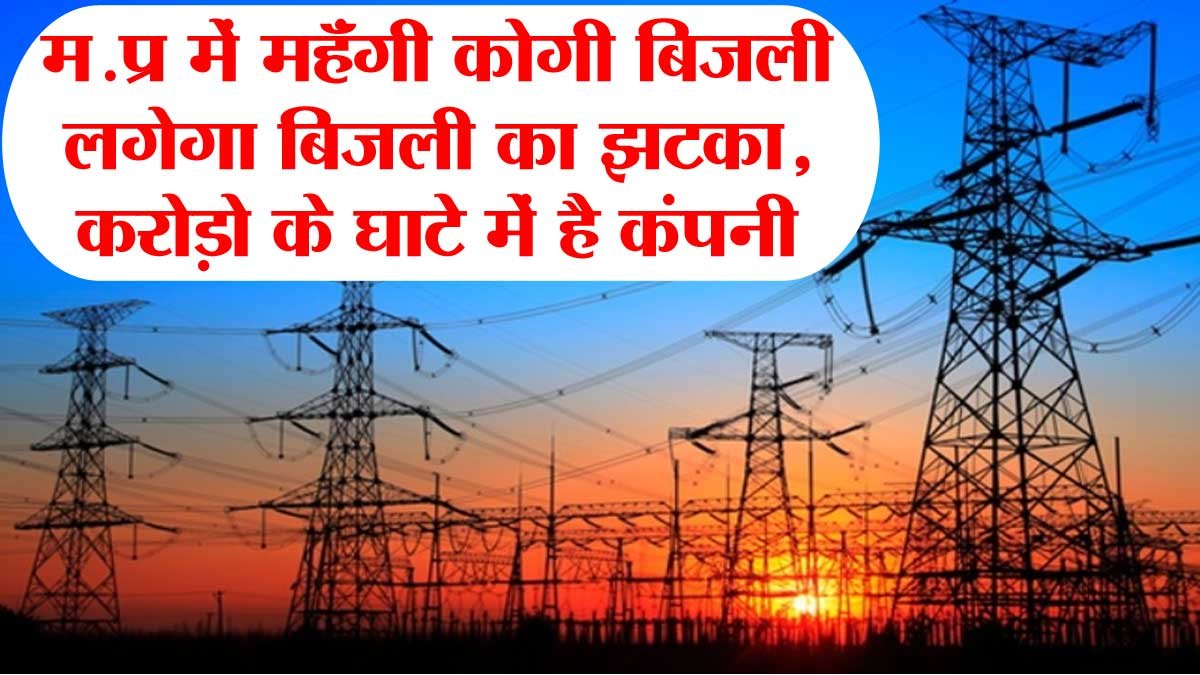 mp-me-mehangi-hogi-bijli