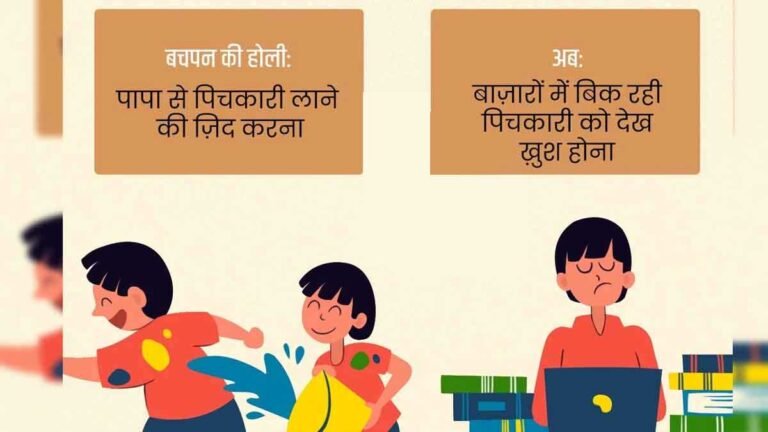 Holi 2023 Special: बचपन की होली Vs आज की होली, यहाँ याद आ जाएगा आपको अपना बचपन