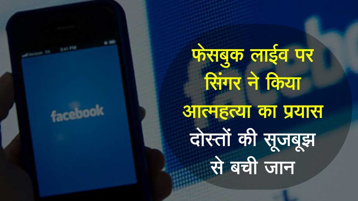nagpur-facebook-live-suicidnagpur-facebook-live-suicid