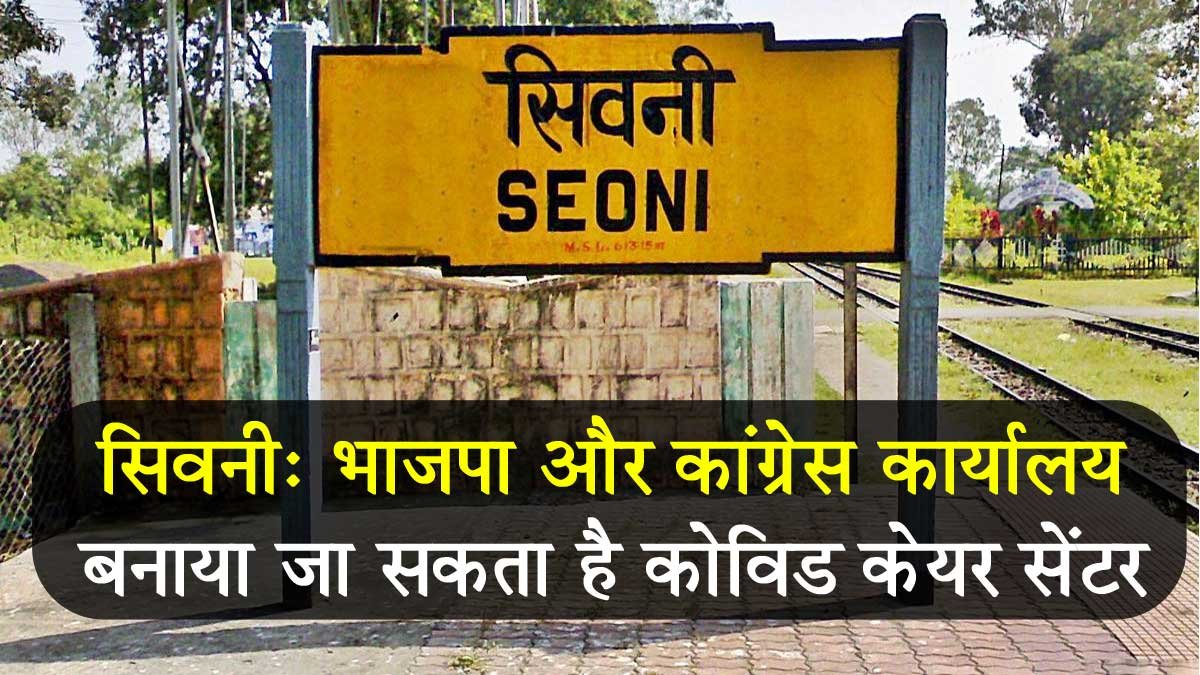 seoni-covid-care-center