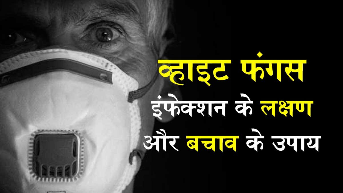 White Fungus Symptoms In Hindi