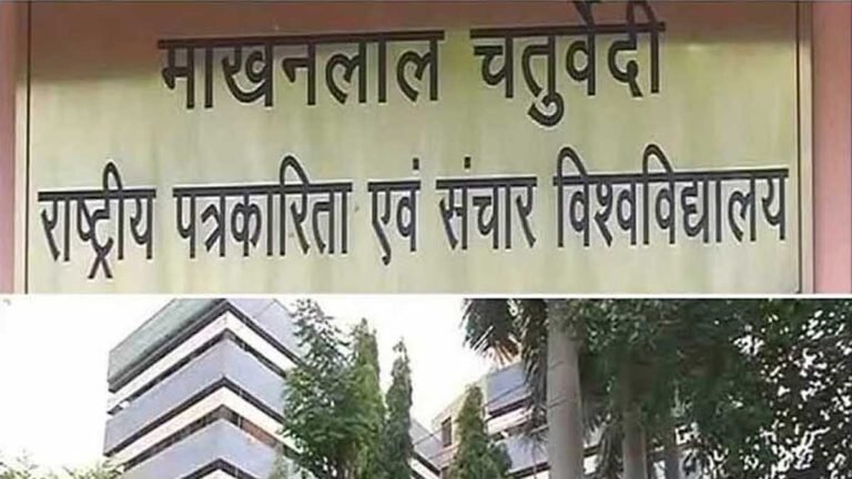 पत्रकारिता विश्वविद्यालय में नए सत्र 2021-22 के लिए प्रवेश अधिसूचना जारी – @mcu.ac.in