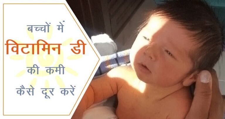 बच्चों में विटामिन डी की कमी को  कैसे करें दूर…