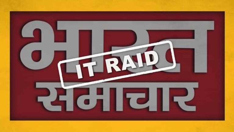 भारत समाचार के दफ्तर, मुख्य संपादक और स्टेट एडिटर के घर आईटी का छापा