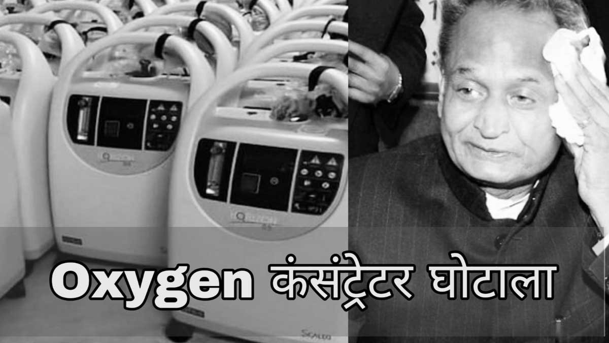 rajasthan-oxygen-ghotala