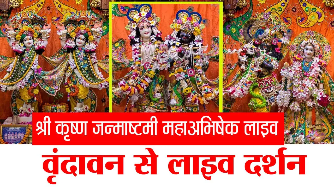 LIVE Darshan - Krishna Janmashtami 2021 - From Hare Krishna Temple Vrindavan - Krishna Abhishek Sanan - Janmashtami