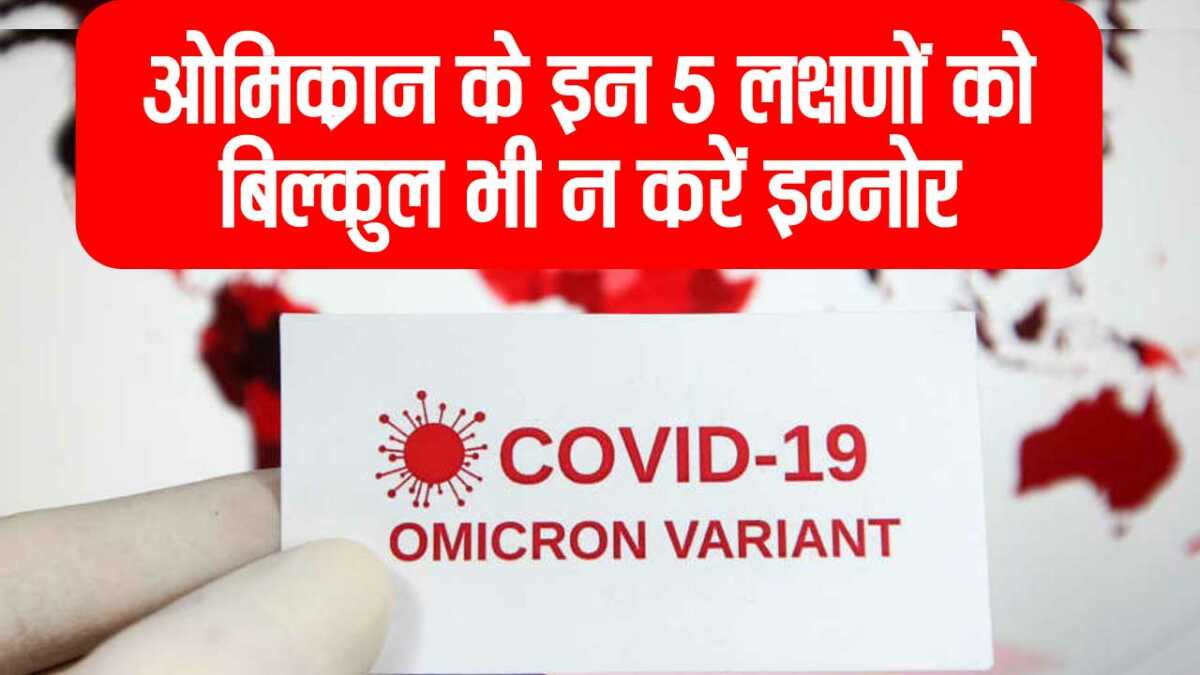 Omicron Symptoms In Hindi