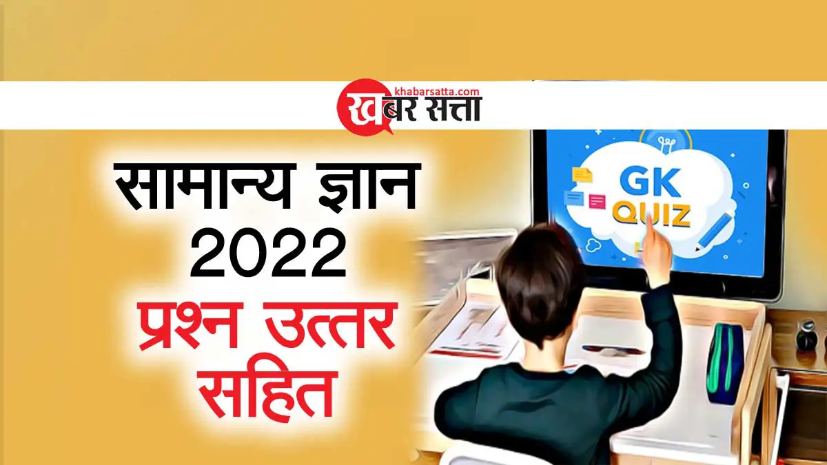 GK In Hindi 2022 | सामान्य ज्ञान 2022