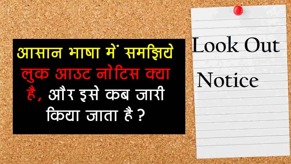 Look-Out-Notice-Kya-Hota-Ha