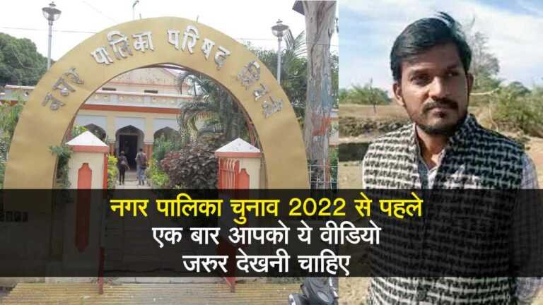Seoni Nagar Palika Election 2022
