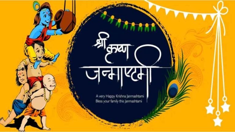 Krishna Janmashtami 2024: श्री कृष्ण जन्माष्टमी पर शेयर करें शुभकामना संदेश, व्हाट्सएप शुभकामनाएं हिंदी में