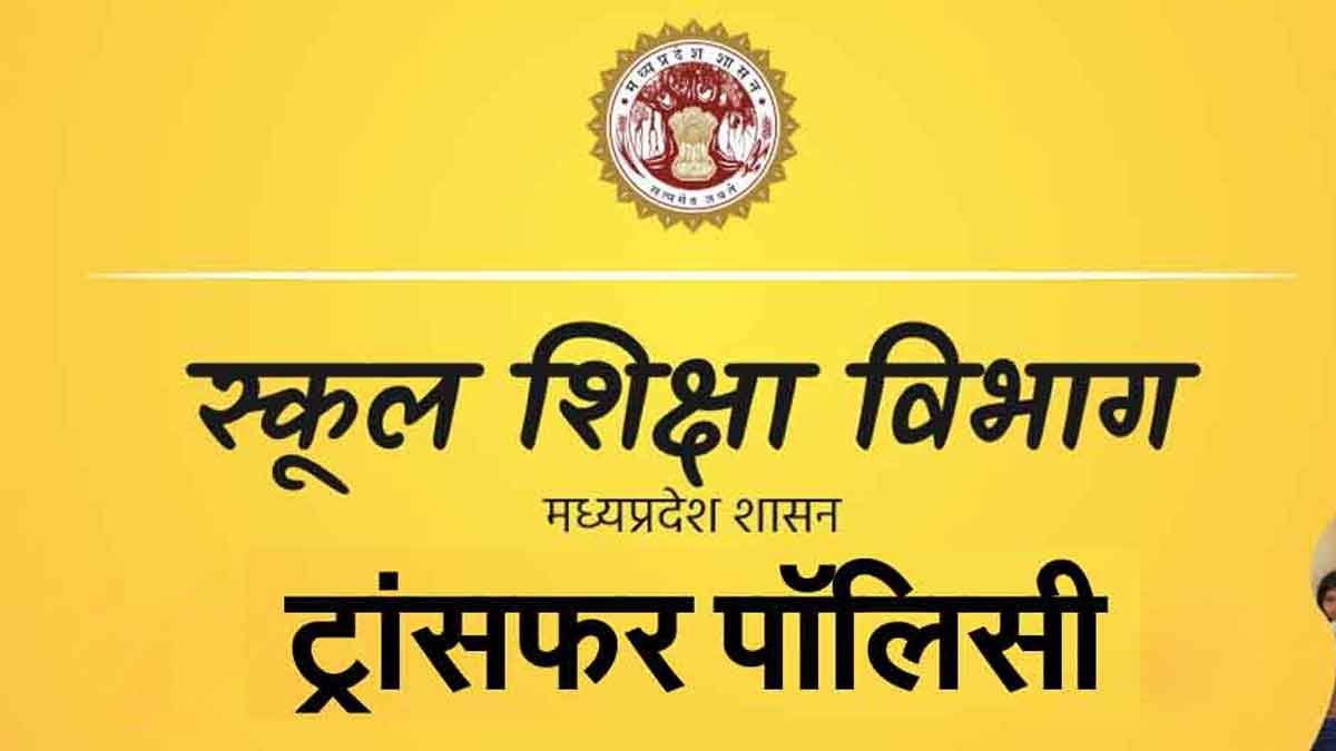 MP TEACHER TRANSFER POLICY