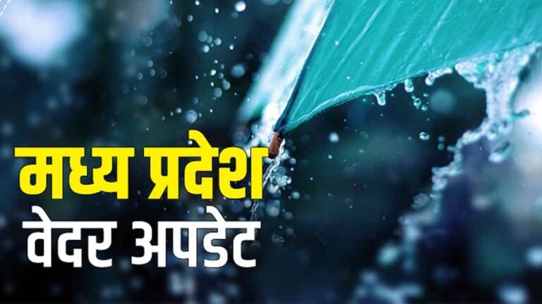 MP WEATHER: एमपी के इंदौर, भोपाल समेत इन जिलों में आज होगी बारिश, पढ़ें आपके जिले का कैसा रहेगा मौसम