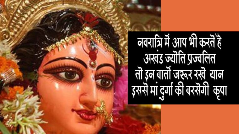 Navratri 2023: नवरात्रि में आप भी करते है अखंड ज्योति प्रज्वलित, तो इन बातों जरूर रखे ध्यान; इससे मां दुर्गा की बरसेगी कृपा