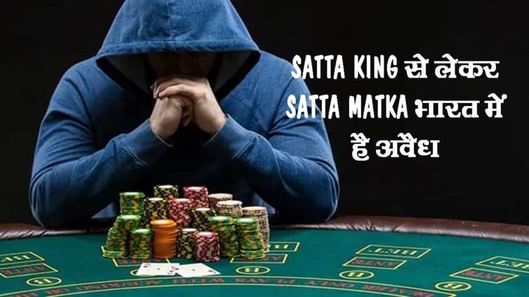 SATTA KING से लेकर SATTA MATKA भारत में है पूर्ण रूप से अवैध, पकड़े गए तो ये हो सकती है कार्रवाई? King of Satta