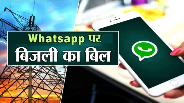 एमपी में अब बिजली उपभोक्ताओं के लिए अच्छी खबर, अब WhatsApp पर मिलेगा बिजली बिल