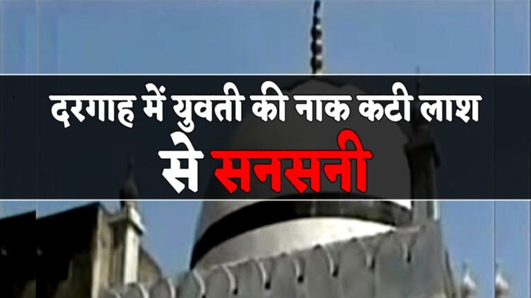 एमपी के बुरहानपुर में एक दरगाह में मिली मासूम की लाश, कटी थी नाक और बंधे थे हाथ-पैर; हत्या की आशंका