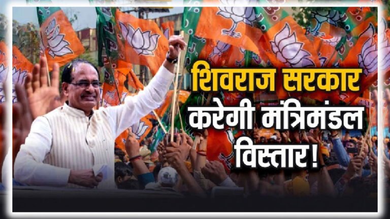 एमपी: शिवराज कैबिनेट में बड़े फेरबदल की तैयारी! 4 पद 14 दावेदार, किसका कटेगा पत्ता; दिखेंगे 10 से 12 नए चेहरे