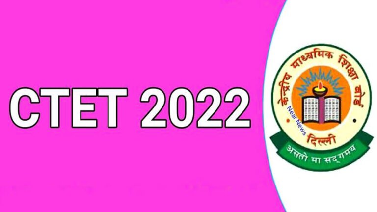 CTET Notification 2022: केंद्रीय शिक्षक पात्रता परीक्षा नोटिफिकेशन जारी