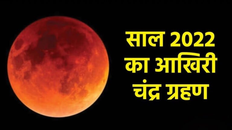 Chandra Grahan: एमपी के उज्जैन से 36 मिनट तक देख पाएंगे साल का अंतिम आंशिक चन्द्रग्रहण