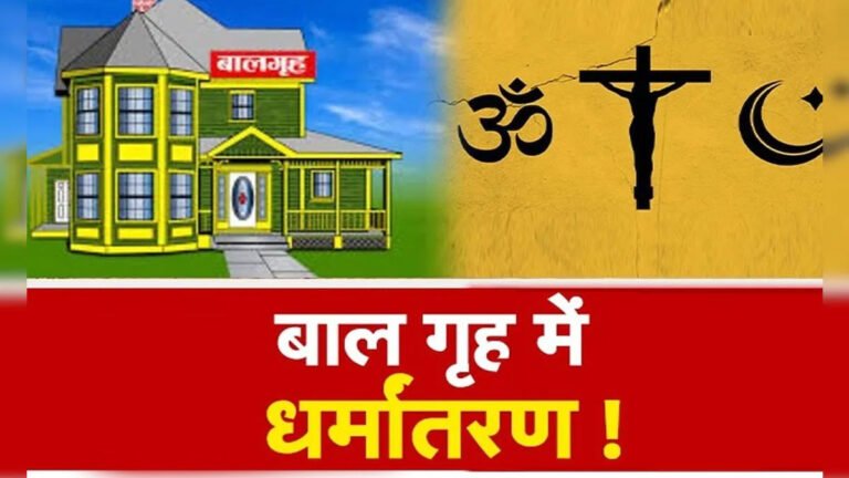 धर्म परिवर्तन का खेल: एमपी के रायसेन के बाल गृह में तीन हिंदू बच्चों के नाम बदलकर किया धर्म परिवर्तन