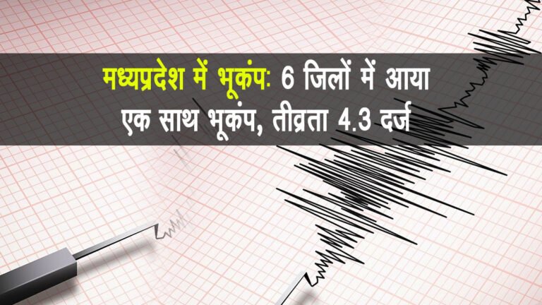 Earthquake: एमपी के जबलपुर, डिंडौरी, मंडला, अनूपपुर, बालाघाट और उमरिया में 4.3 तीव्रता का भूकंप; कोई जनहानि नहीं