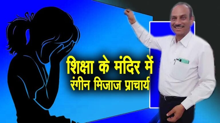 शिक्षा के मंदिर में रंगीन मिजाज प्राचार्य, उत्कृष्ट विद्यालय सिवनी के सैंकड़ों बच्चे पहुंचे कलेक्ट्रेट; गिरफ्तारी और निलंबन की मांग तेज