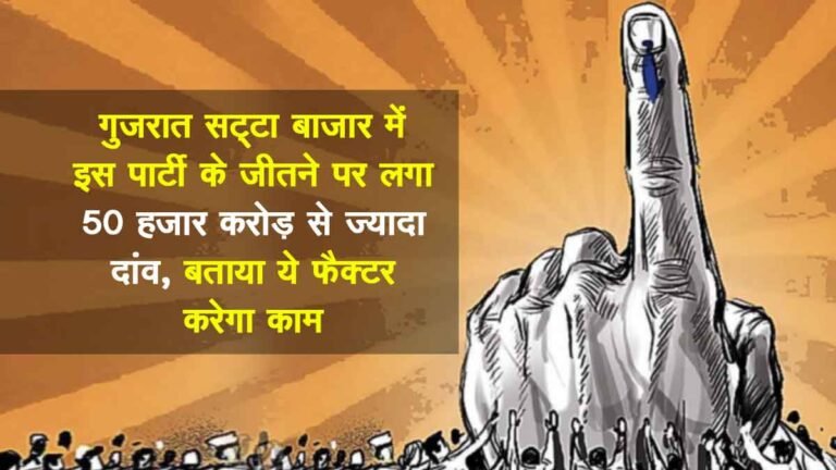 Gujarat Election Satta: गुजरात सट्टा बाजार  में इस पार्टी के जीतने पर लगा 50 हजार करोड़ से ज्यादा का दांव, बताया ये फैक्टर करेगा काम
