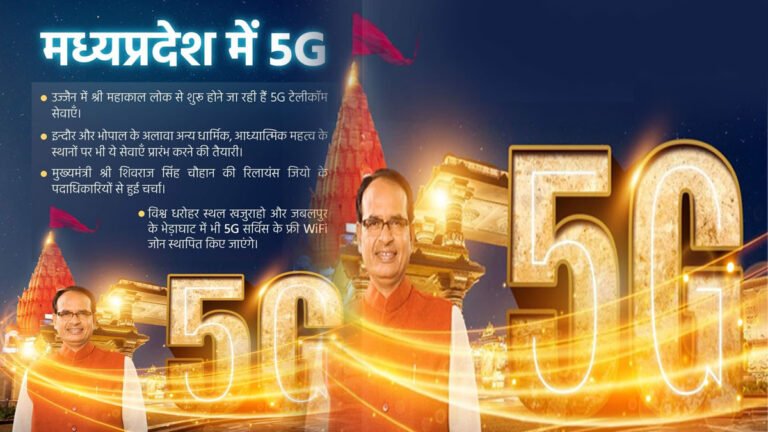 मध्यप्रदेश में 5G: उज्जैन के श्री महाकाल लोक से शुरू होगी Jio 5G सेवाएं, मिलेगी FREE 5G Service