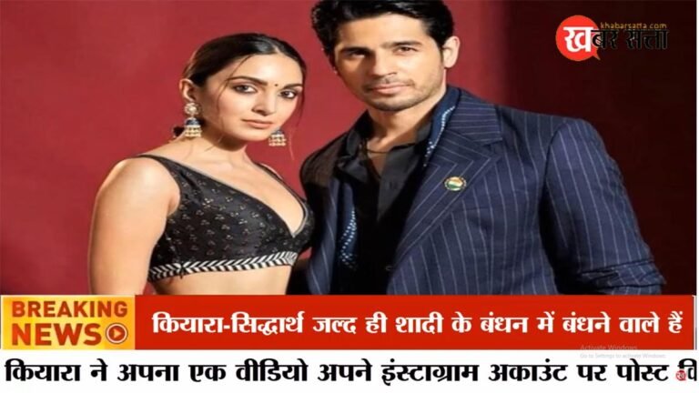 Kiara Sidharth Marriage : कियारा आडवाणी इस दिन अपनी और सिद्धार्थ की शादी की तारीख का करेंगी ऐलान