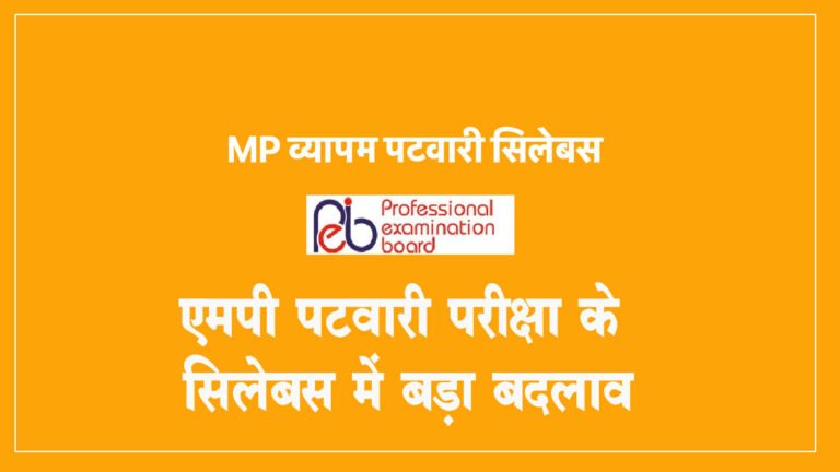 MP Patwari Syllabus 2022: एमपी पटवारी परीक्षा 2022 सिलेबस में बड़ा बदलाव, यहां से करें PDF DOWNLOAD
