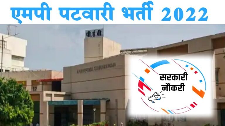 MP Patwari के पदों पर बंपर भर्ती, एमपी पटवारी के लिए ऑनलाइन फॉर्म की लास्ट डेट से पहले कर लें आवेदन, जानें पूरी डिटेल