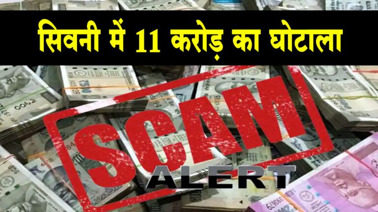सिवनी के केवलारी में 11 करोड़ का घोटाला: तहसीलदार और नायब तहसीलदार को तत्काल हटाया जाए