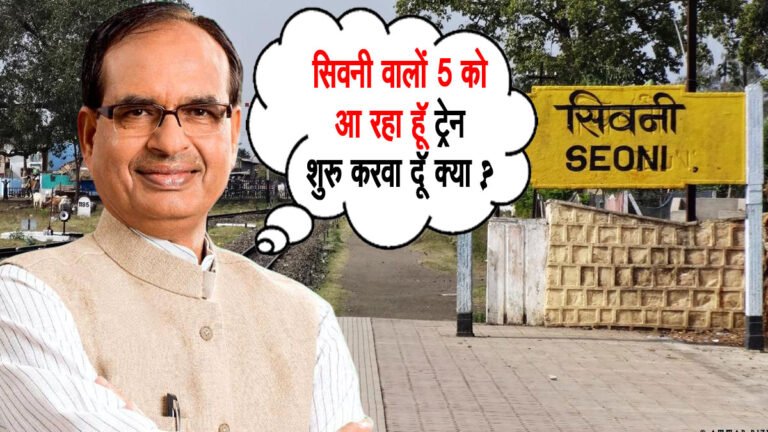 सिवनी बंद महाआंदोलन 9 नवंबर को, तो सीएम शिवराज का आगमन 5 नवंबर को!