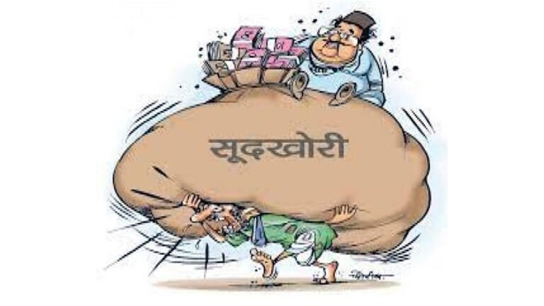 सिवनी: सूदखोरी का व्यवसाय पनप रहा नगर में